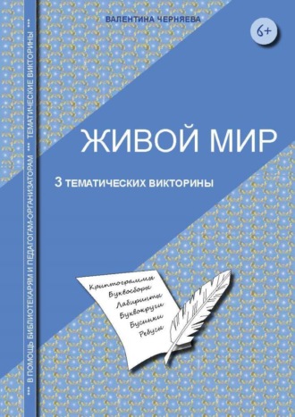 Валентина Черняева. Тематические викторины для младших школьников «Живой мир»