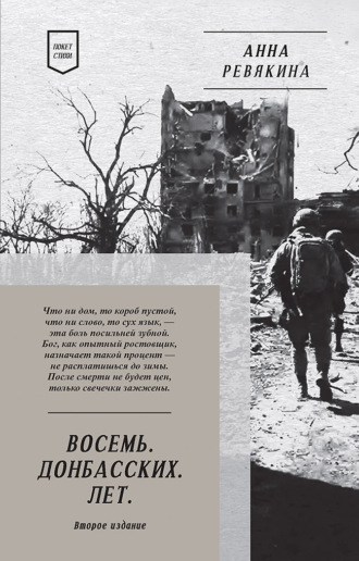 Обложка книги «Восемь. Донбасских. Лет»