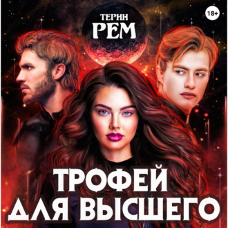 Обложка книги «Трофей для высшего»