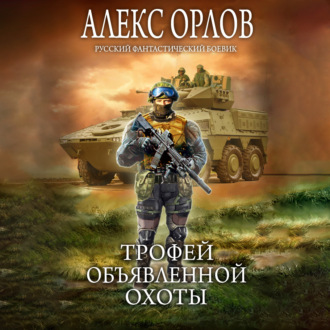 Обложка книги «Трофей объявленной охоты»