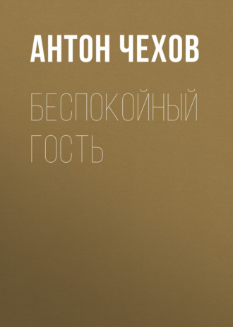 Обложка книги «Беспокойный гость»