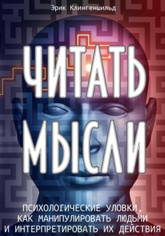 Обложка книги «Читать мысли. Психологические уловки, как манипулировать людьми и интерпретировать их действия»