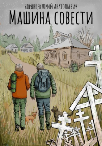 Обложка книги «Машина совести»
