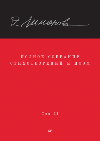 Эдуард Лимонов. Полное собрание стихотворений и поэм. Том II