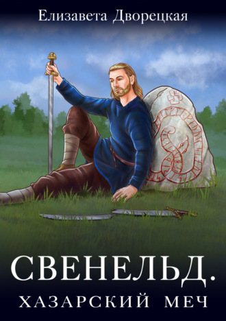 Обложка книги «Свенельд. Хазарский меч»