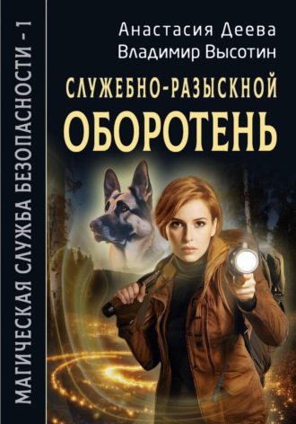 Обложка книги «Служебно-разыскной оборотень»