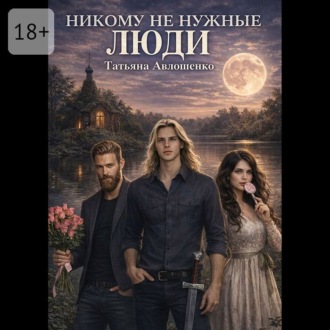 Обложка книги «Никому не нужные люди»