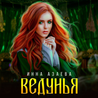 Обложка книги «Ведунья»