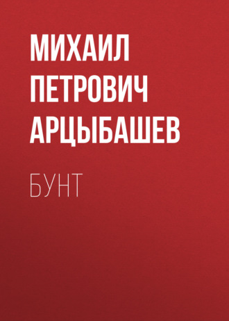 Обложка книги «Бунт»