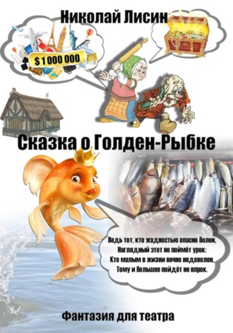 Обложка книги «Сказка о Голден-Рыбке. Фантазия для театра»
