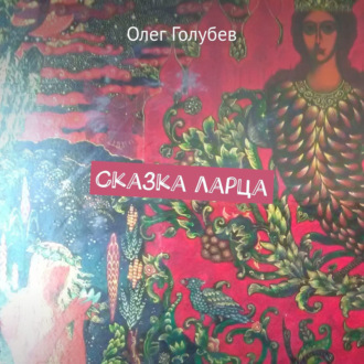 Обложка книги «Сказка ларца»