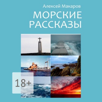 Обложка книги «Морские рассказы. Избранное»