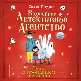 Обложка книги «Дело о пропавшем великане»