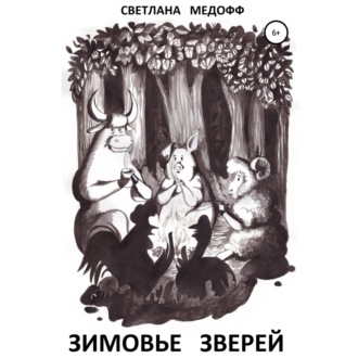 Обложка книги «Зимовье зверей. Вегетарианская история»