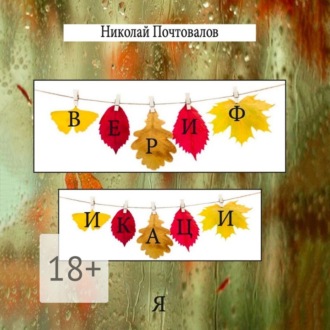 Обложка книги «Верификация. Стихи»