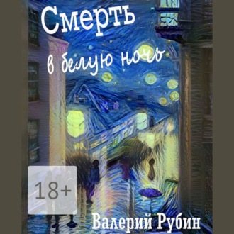 Обложка книги «Смерть в белую ночь»