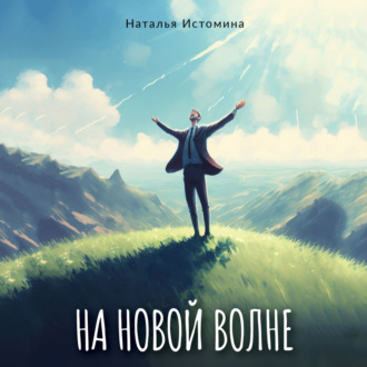 Обложка книги «На новой волне»