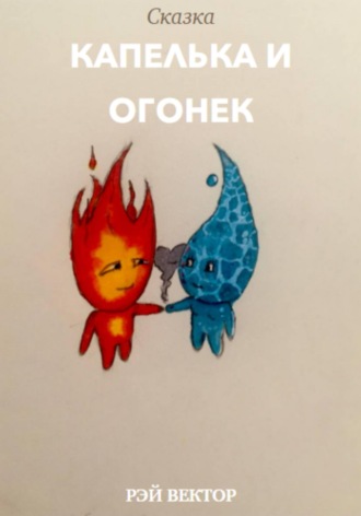 Обложка книги «Капелька и Огонек»