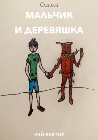 Обложка книги «Мальчик и Деревяшка»