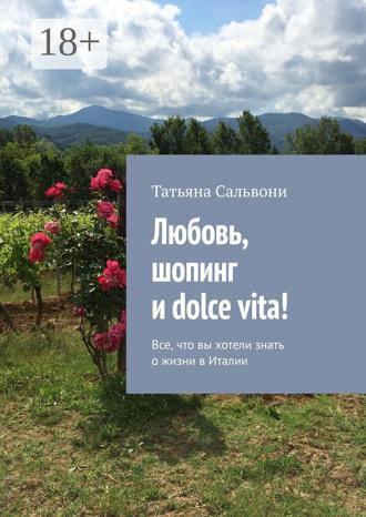 Татьяна Сальвони. Любовь, шопинг и dolce vita! Все, что вы хотели знать о жизни в Италии
