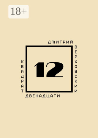 Обложка книги «Квадрат двенадцати»