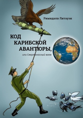 Обложка книги «Код карибской авантюры, или Смертоносный вояж»