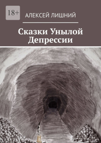 Обложка книги «Сказки Унылой Депрессии»