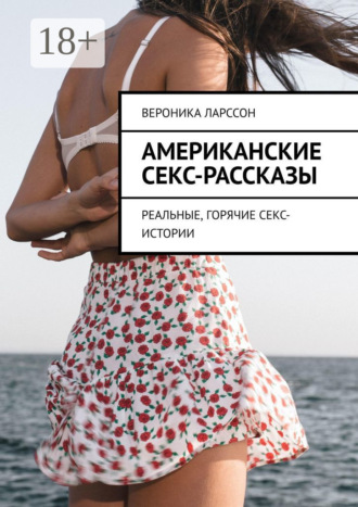Обложка книги «Американские секс-рассказы. Реальные, горячие секс-истории»