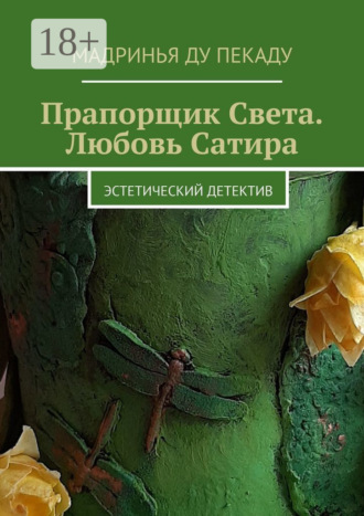 Обложка книги «Прапорщик Света. Любовь Сатира. Эстетический детектив»