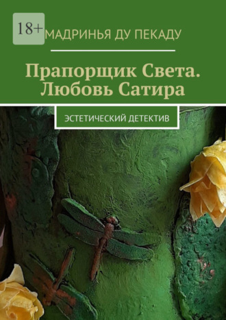 Мадринья ду Пекаду. Прапорщик Света. Любовь Сатира. Эстетический детектив