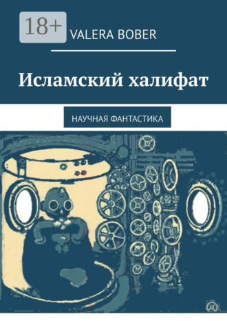 Обложка книги «Исламский халифат. Научная фантастика»
