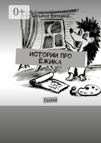 Обложка книги «Истории про Ёжика. Сказка»