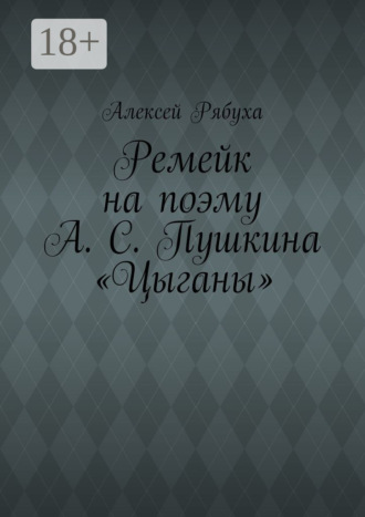 Обложка книги «Ремейк на поэму А. С. Пушкина «Цыганы»»