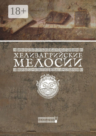 Хелизагрий. Хелизагрийские мелосии