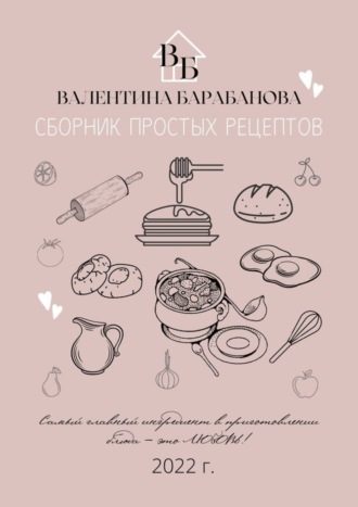 Обложка книги «Сборник простых рецептов»