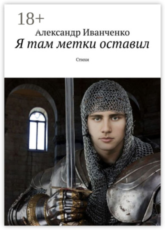 Обложка книги «Я там метки оставил. Стихи»