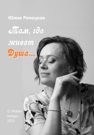 Обложка книги «Там, где живет Душа…»