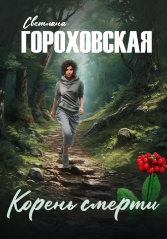 Обложка книги «Корень смерти»