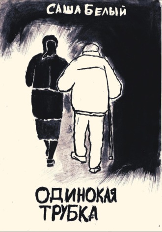 Обложка книги «Одинокая трубка»