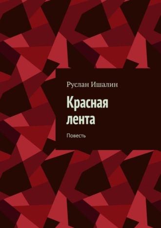 Обложка книги «Красная лента. Повесть»