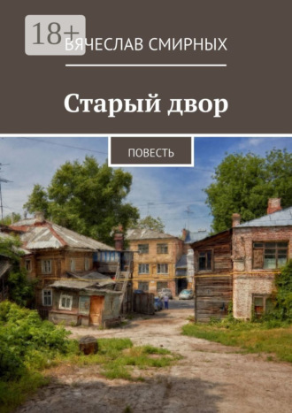 Обложка книги «Старый двор. Повесть»