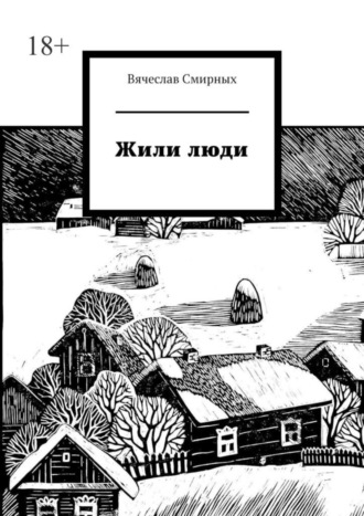 Вячеслав Смирных. Жили люди