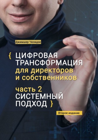 Обложка книги «Цифровая трансформация для директоров и собственников. Часть 2. Системный подход»