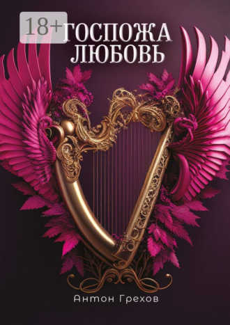Обложка книги «Госпожа Любовь»