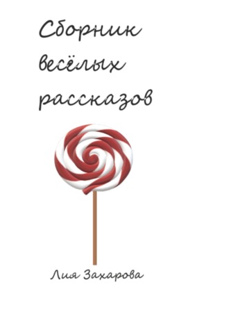 Обложка книги «Сборник весёлых рассказов»