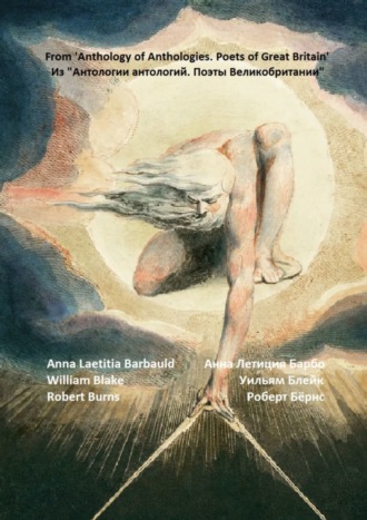 Обложка книги «Из «Антологии антологий. Поэты Великобритании». Романтизм. Предшественники»