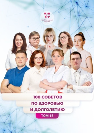 Обложка книги «100 советов по здоровью и долголетию. Том 15»