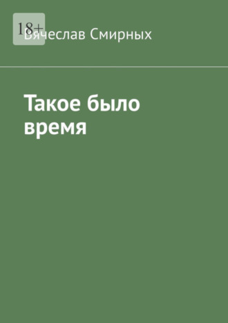 Вячеслав Смирных. Такое было время. Очерки истории Верхнехавского района Воронежской области (1917-1940 гг)