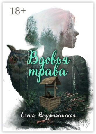 Обложка книги «Вдовья трава»