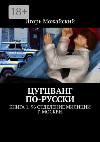 Обложка книги «Цугцванг по-русски. Книга 1. 96 отделение милиции г. Москвы»